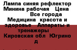 Лампа синяя рефлектор Минина рабочая › Цена ­ 1 000 - Все города Медицина, красота и здоровье » Аппараты и тренажеры   . Кировская обл.,Югрино д.